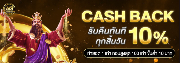 Cash Back  asgard888  รับ 10%
